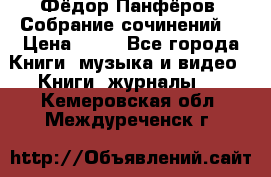 Фёдор Панфёров “Собрание сочинений“ › Цена ­ 50 - Все города Книги, музыка и видео » Книги, журналы   . Кемеровская обл.,Междуреченск г.